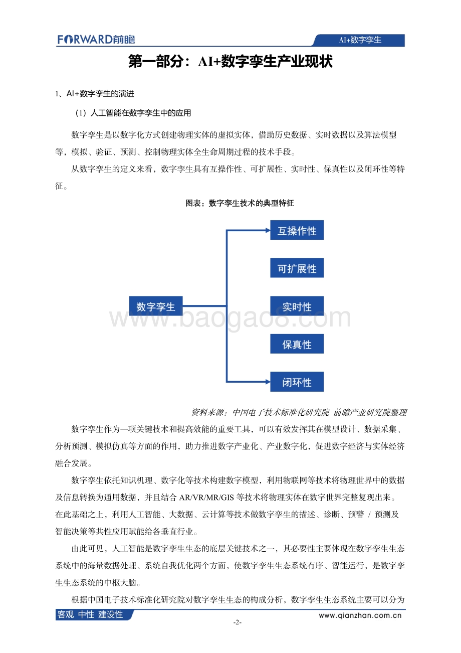 AI+数字孪生发展现状、应用场景及典型企业案例分析.pdf_第3页