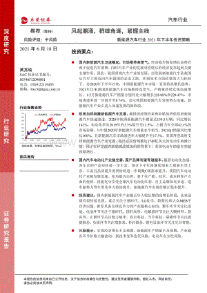 新能源汽车行业2021年下半年投资策略：风起潮涌群雄角逐紧握主线.pdf