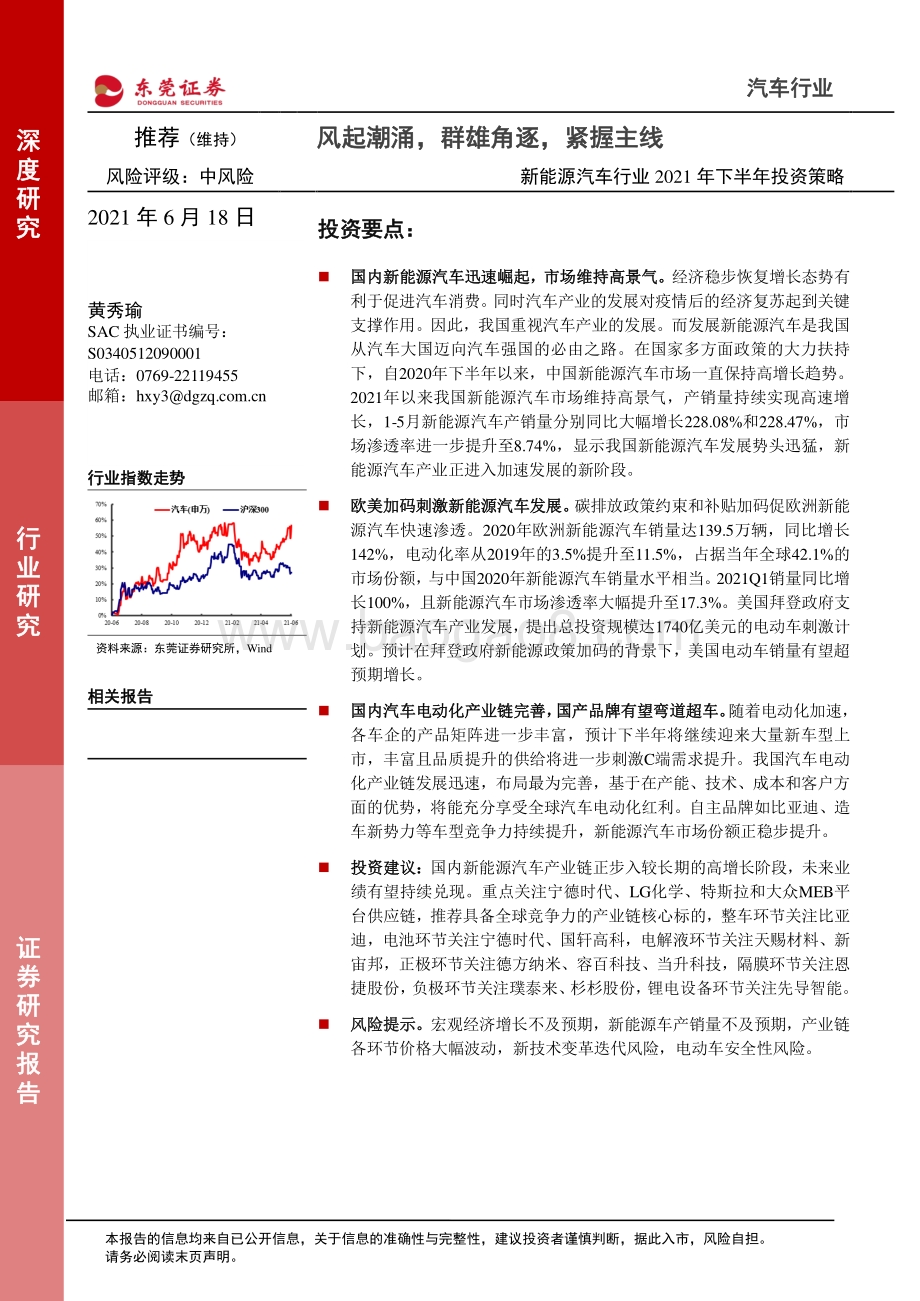 新能源汽车行业2021年下半年投资策略：风起潮涌群雄角逐紧握主线.pdf_第1页