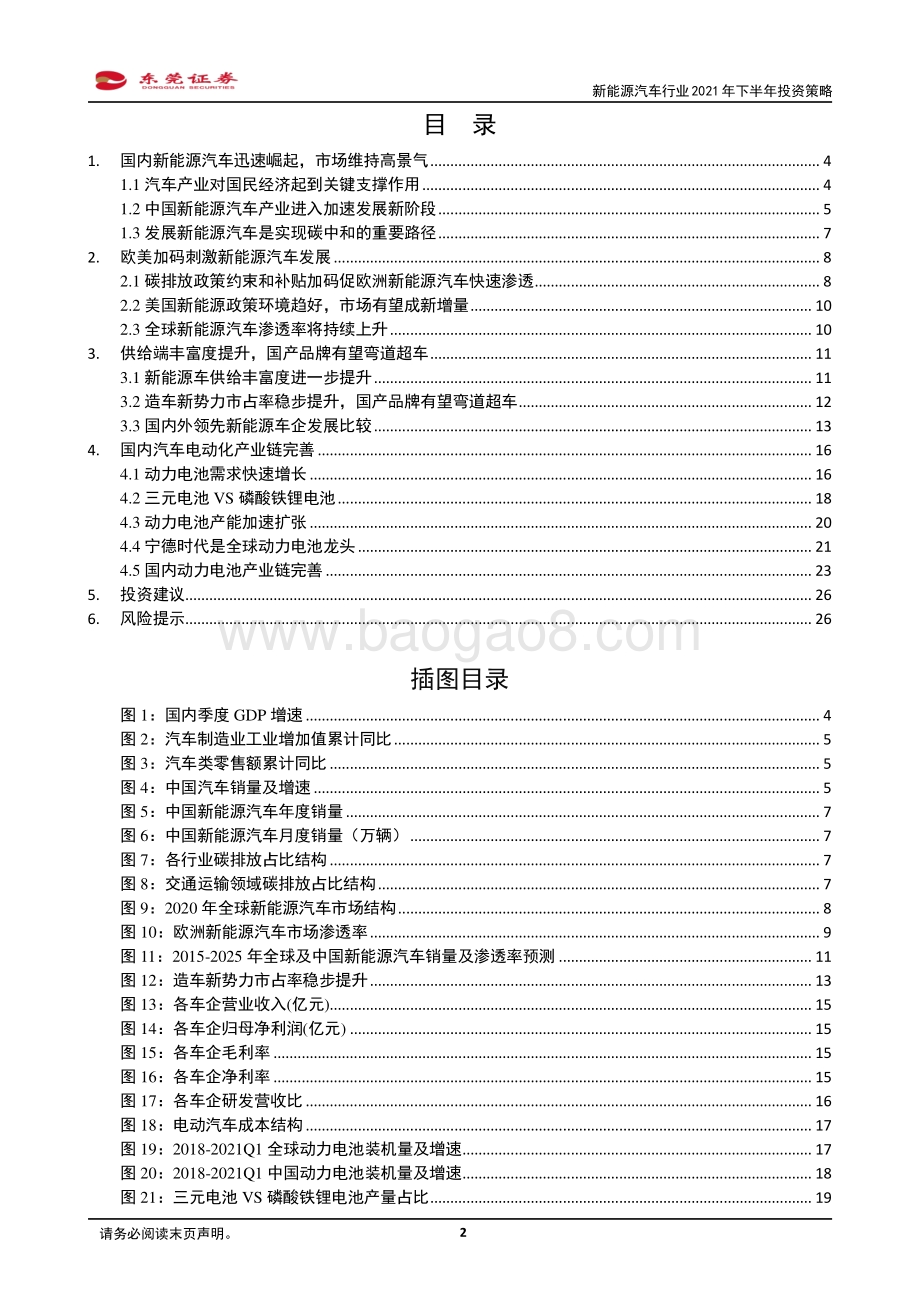 新能源汽车行业2021年下半年投资策略：风起潮涌群雄角逐紧握主线.pdf_第2页