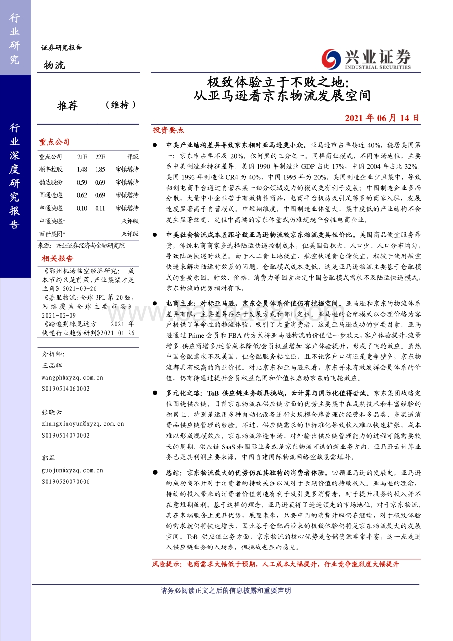 极致体验立于不败之地：从亚马逊看京东物流发展空间.pdf_第1页