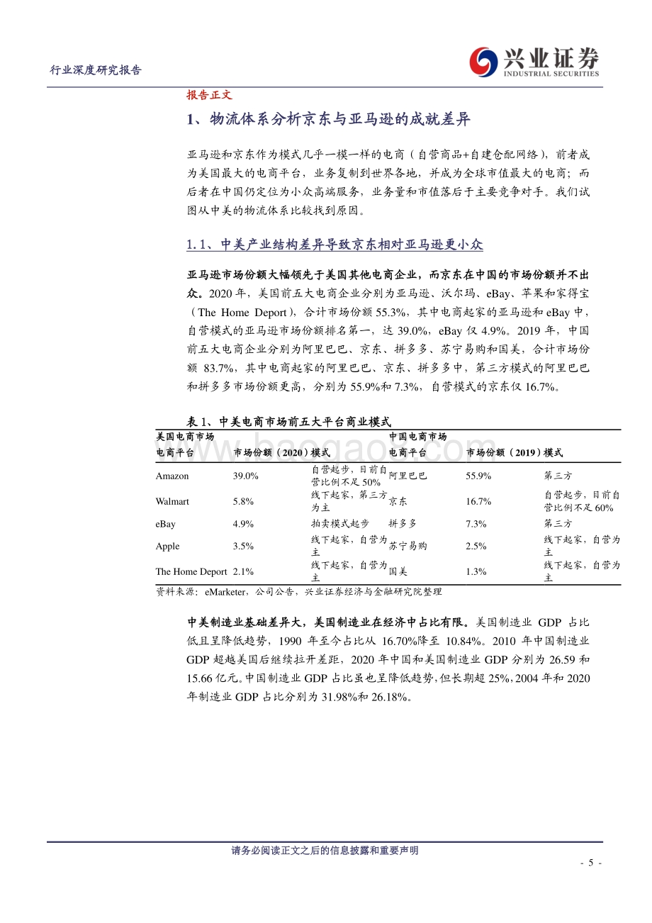 极致体验立于不败之地：从亚马逊看京东物流发展空间.pdf_第5页