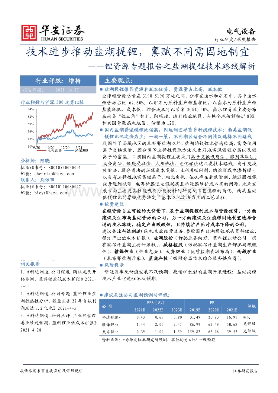 锂资源专题报告之盐湖提锂技术路线解析：技术进步推动盐湖提锂禀赋不同需因地制宜.pdf_第1页
