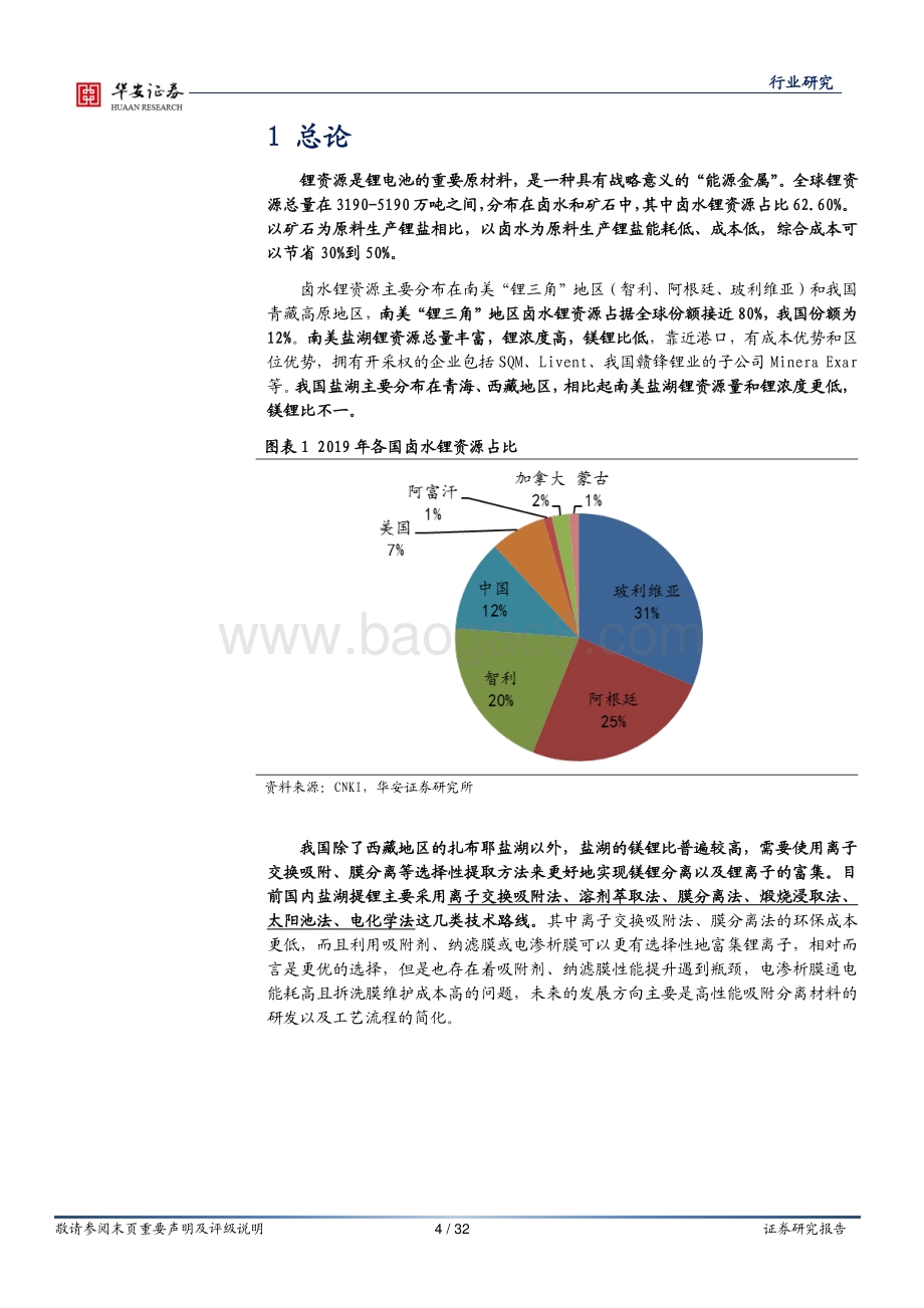 锂资源专题报告之盐湖提锂技术路线解析：技术进步推动盐湖提锂禀赋不同需因地制宜.pdf_第4页