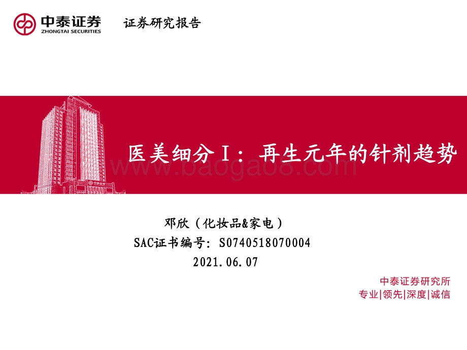 医美细分Ⅰ：再生元年的针剂趋势.pdf_第1页