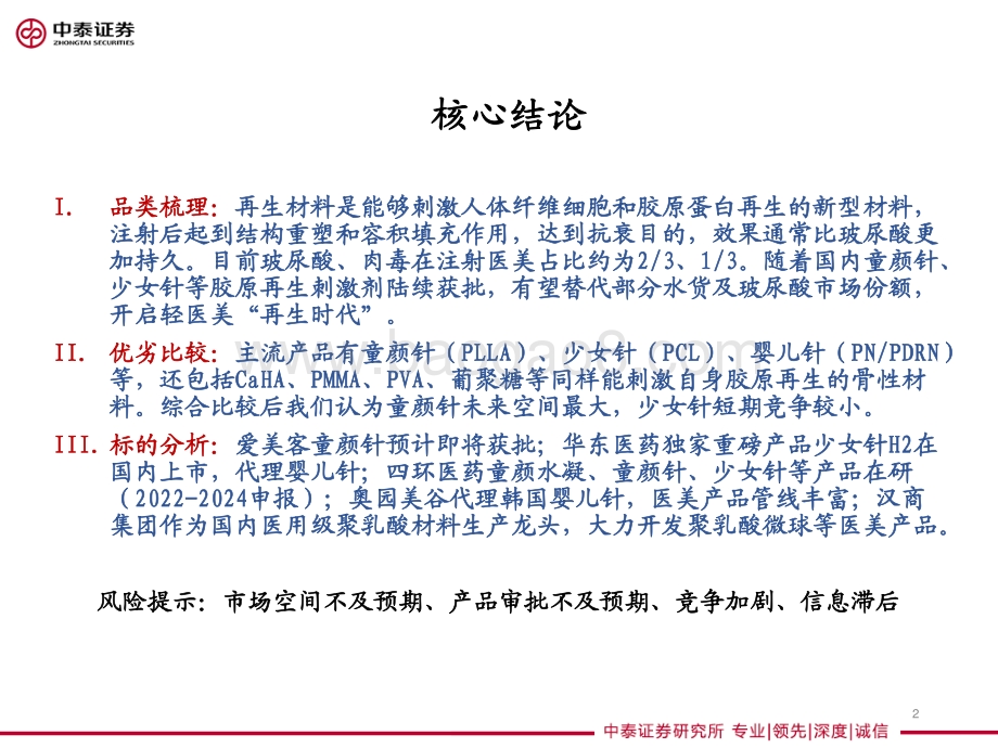 医美细分Ⅰ：再生元年的针剂趋势.pdf_第2页