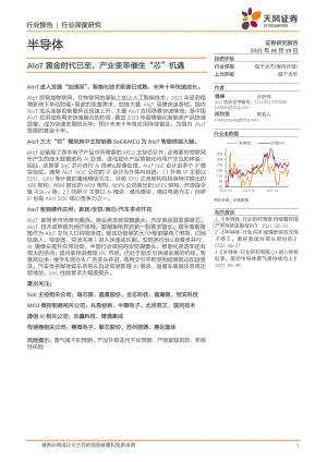 半导体：AIoT黄金时代已至产业变革催生“芯”机遇.pdf