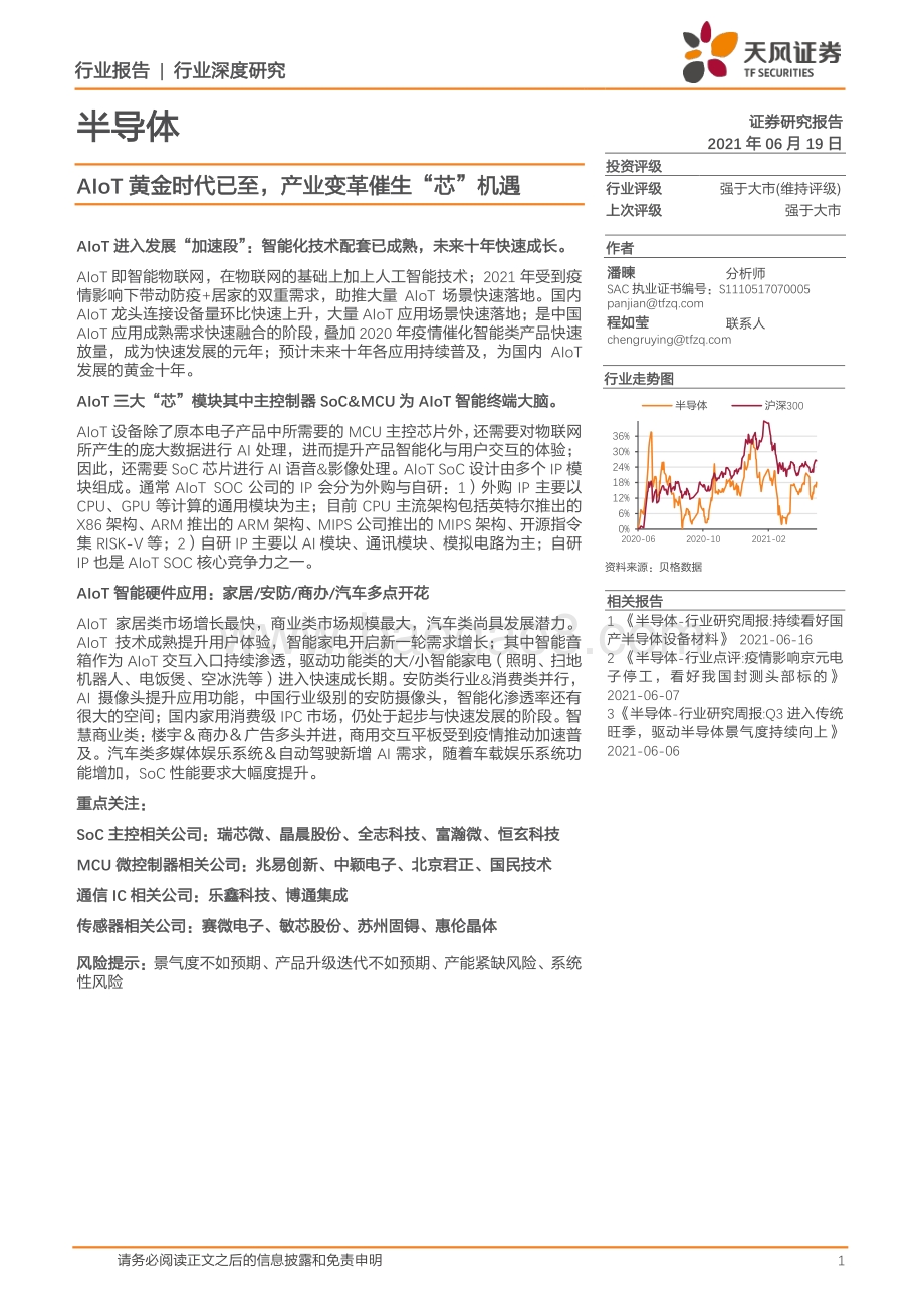 半导体：AIoT黄金时代已至产业变革催生“芯”机遇.pdf_第1页