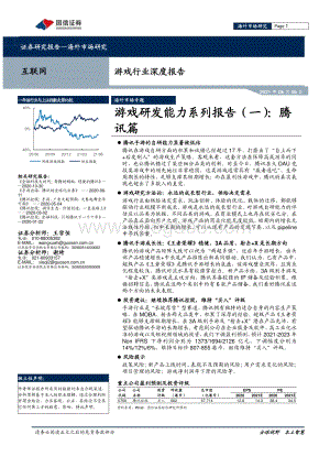 游戏研发能力系列报告（一）：腾讯篇.pdf