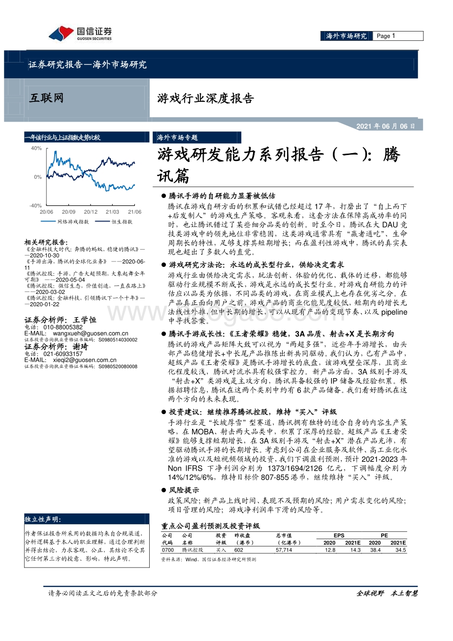 游戏研发能力系列报告（一）：腾讯篇.pdf_第1页