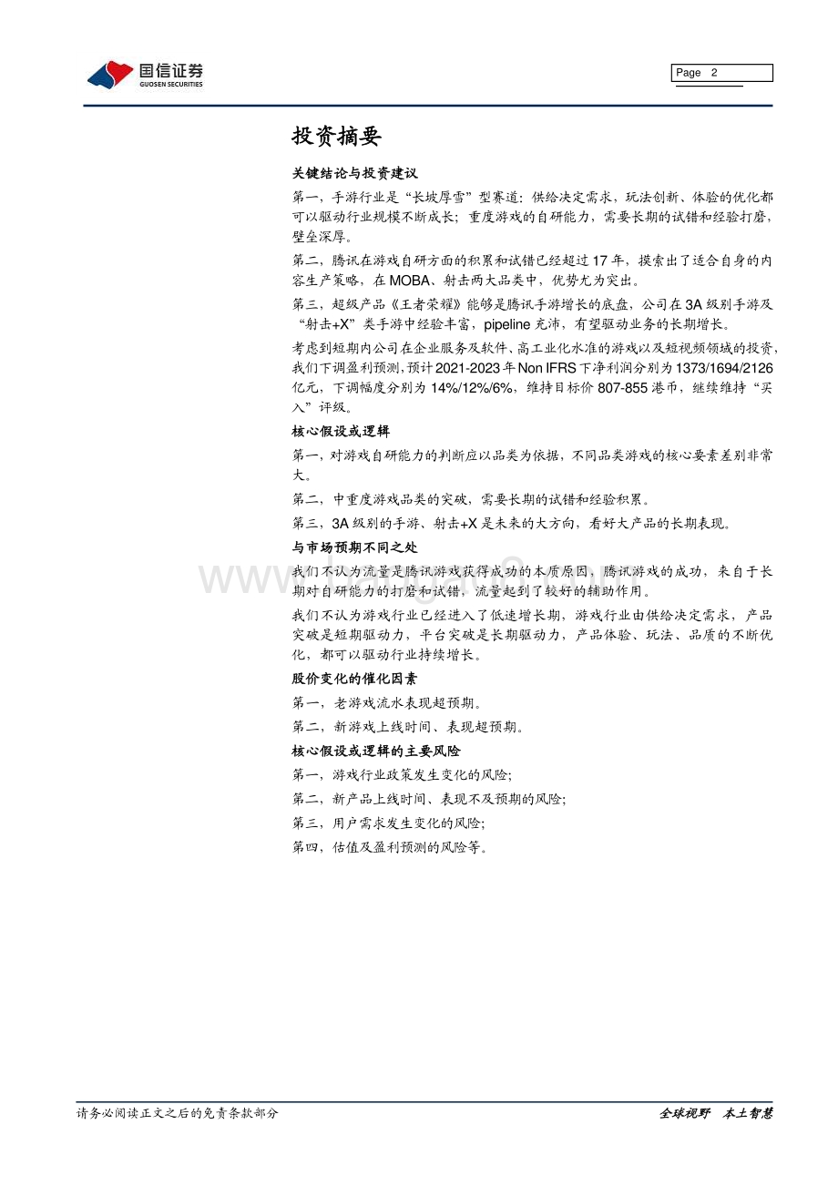 游戏研发能力系列报告（一）：腾讯篇.pdf_第2页
