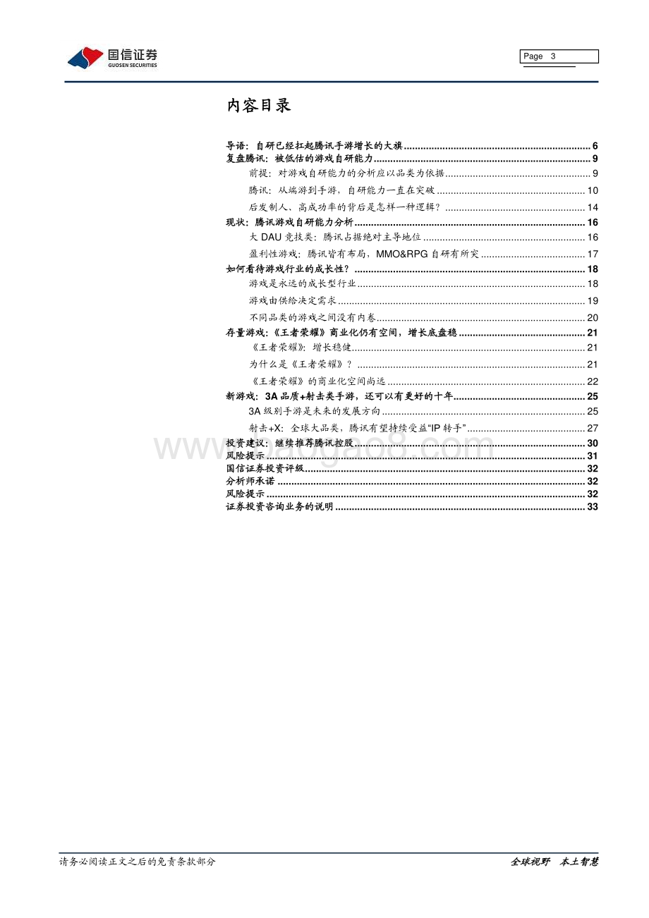 游戏研发能力系列报告（一）：腾讯篇.pdf_第3页