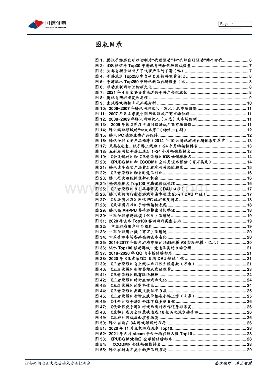 游戏研发能力系列报告（一）：腾讯篇.pdf_第4页