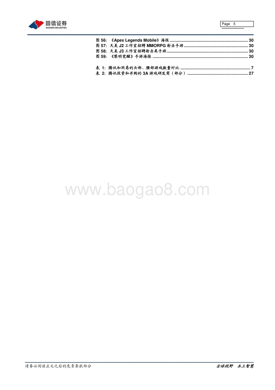 游戏研发能力系列报告（一）：腾讯篇.pdf_第5页
