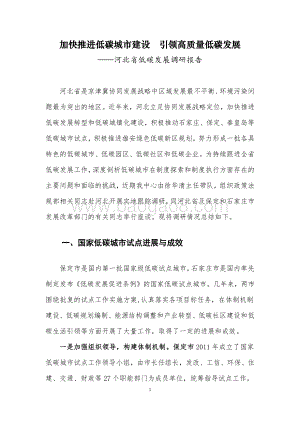 河北省低碳发展调研报告：加快推进低碳城市建设引领高质量低碳发展.pdf