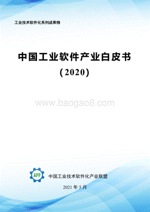 2020中国工业软件产业白皮书.pdf