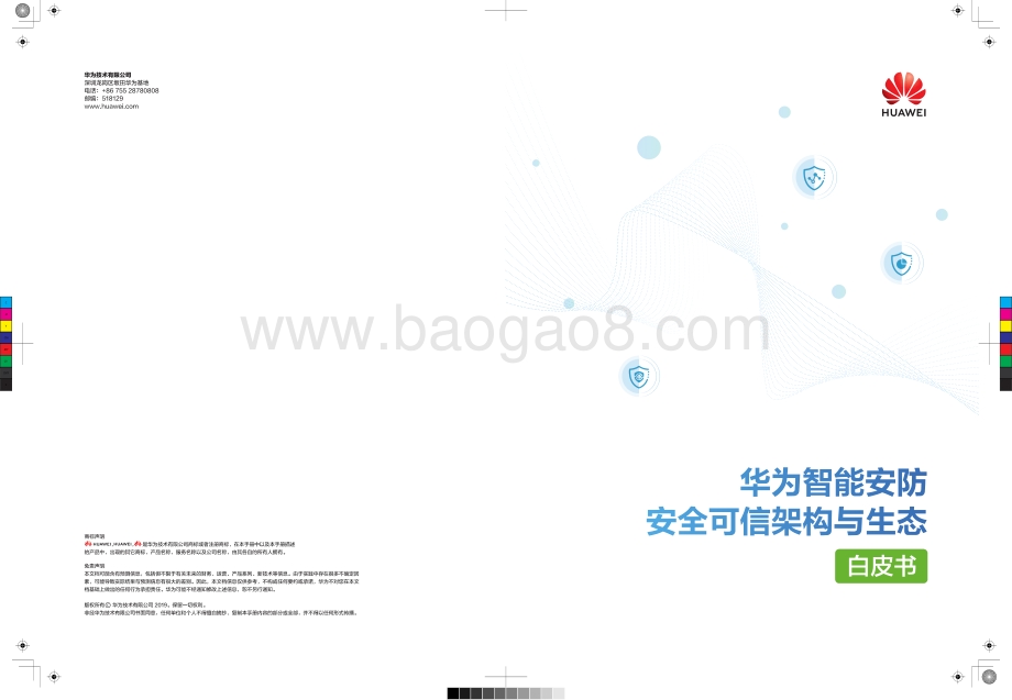 华为智能安防安全可信架构与生态白皮书.pdf_第1页