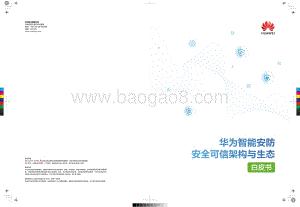 华为智能安防安全可信架构与生态白皮书.pdf