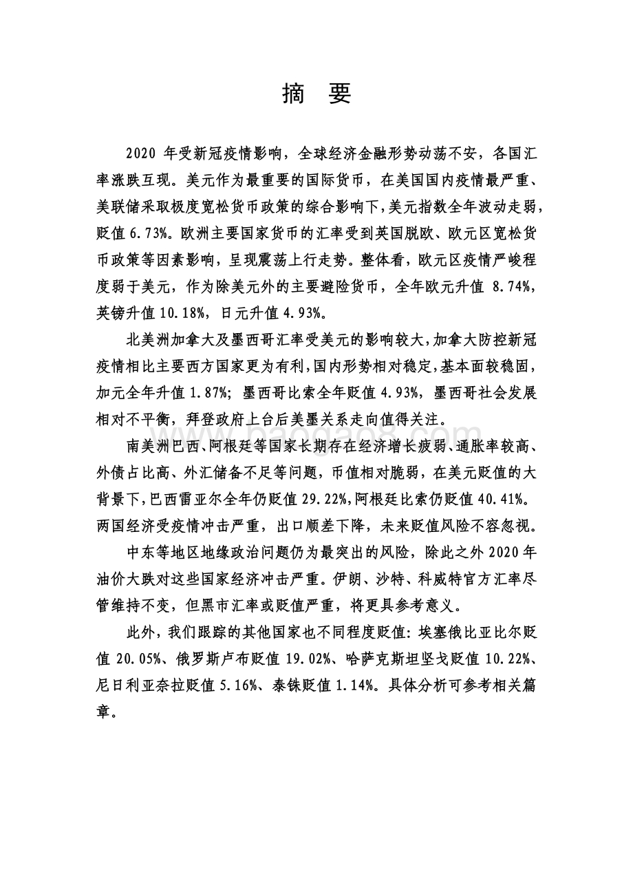 2020年下半年多国货币汇率风险跟踪报告.pdf_第3页
