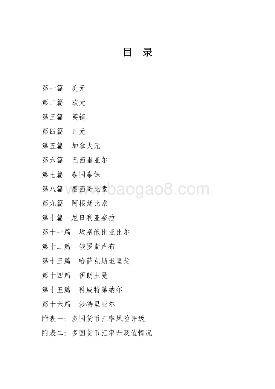 2020年下半年多国货币汇率风险跟踪报告.pdf_第4页