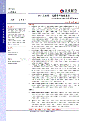 环保行业2021年中期策略报告：分红上台阶类债资产价值重估.pdf