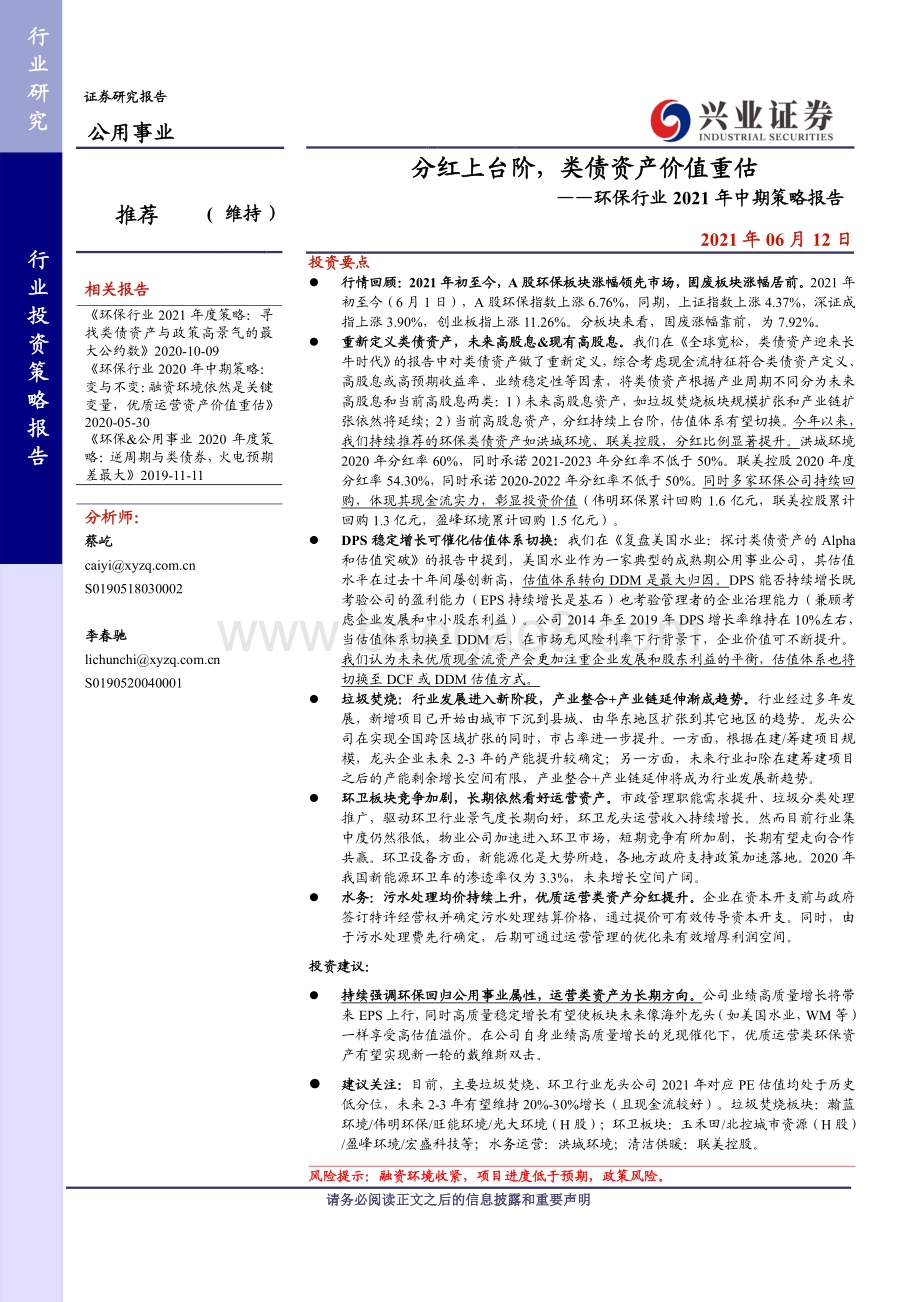 环保行业2021年中期策略报告：分红上台阶类债资产价值重估.pdf_第1页