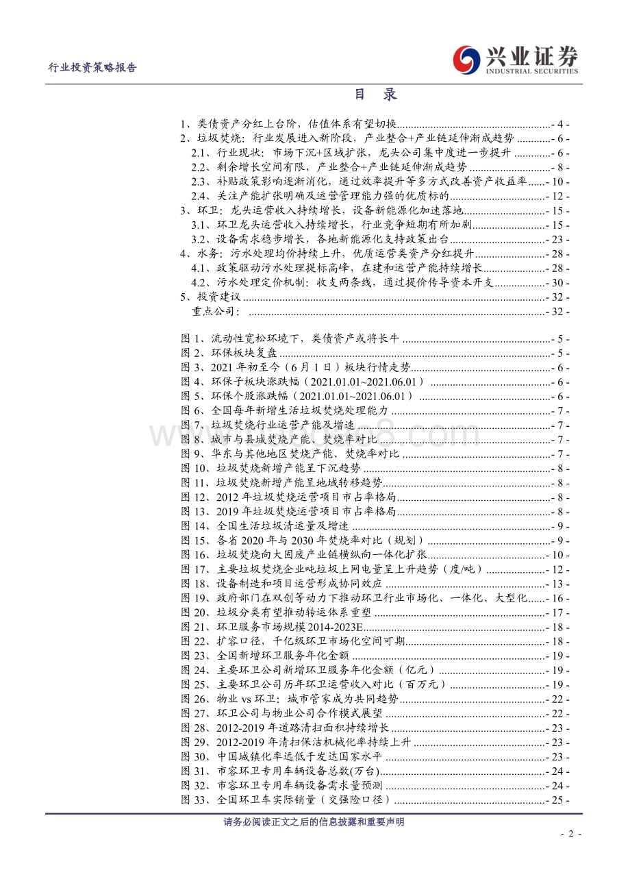 环保行业2021年中期策略报告：分红上台阶类债资产价值重估.pdf_第2页
