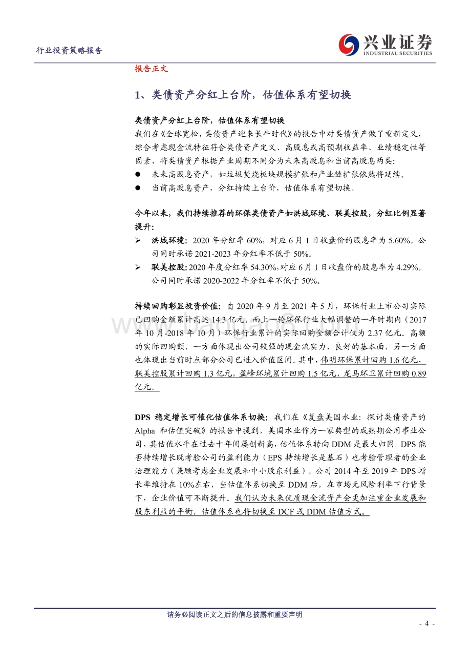 环保行业2021年中期策略报告：分红上台阶类债资产价值重估.pdf_第4页