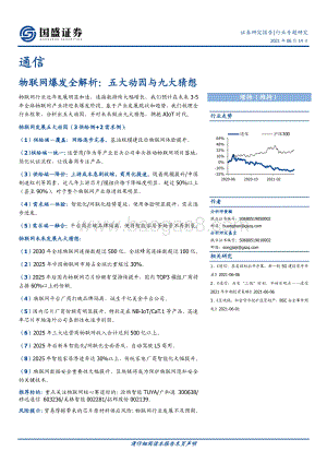 物联网爆发全解析：五大动因与九大猜想.pdf