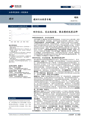 建材行业投资专题：回归本位关注低估值、强业绩的优质品种.pdf