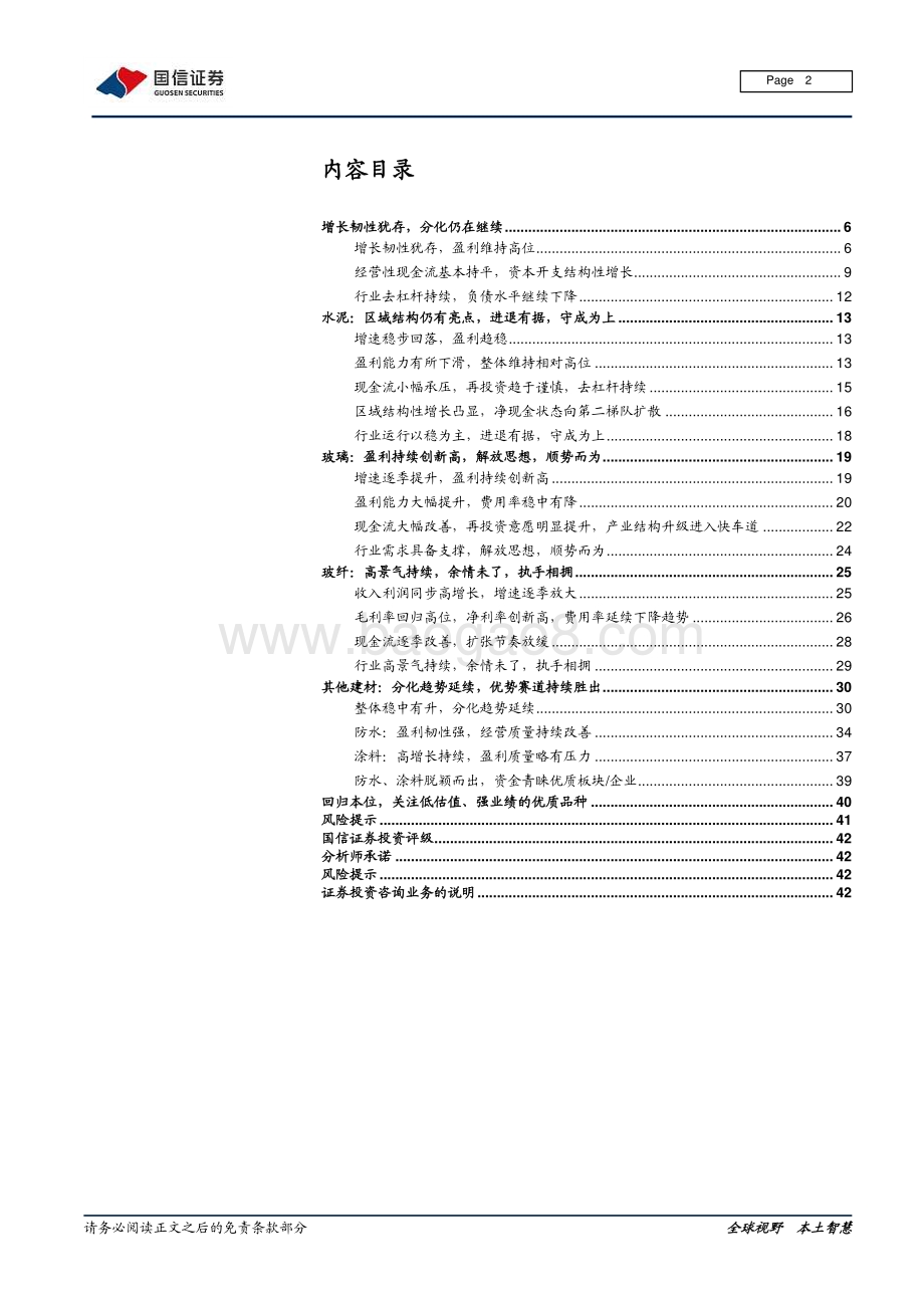 建材行业投资专题：回归本位关注低估值、强业绩的优质品种.pdf_第2页