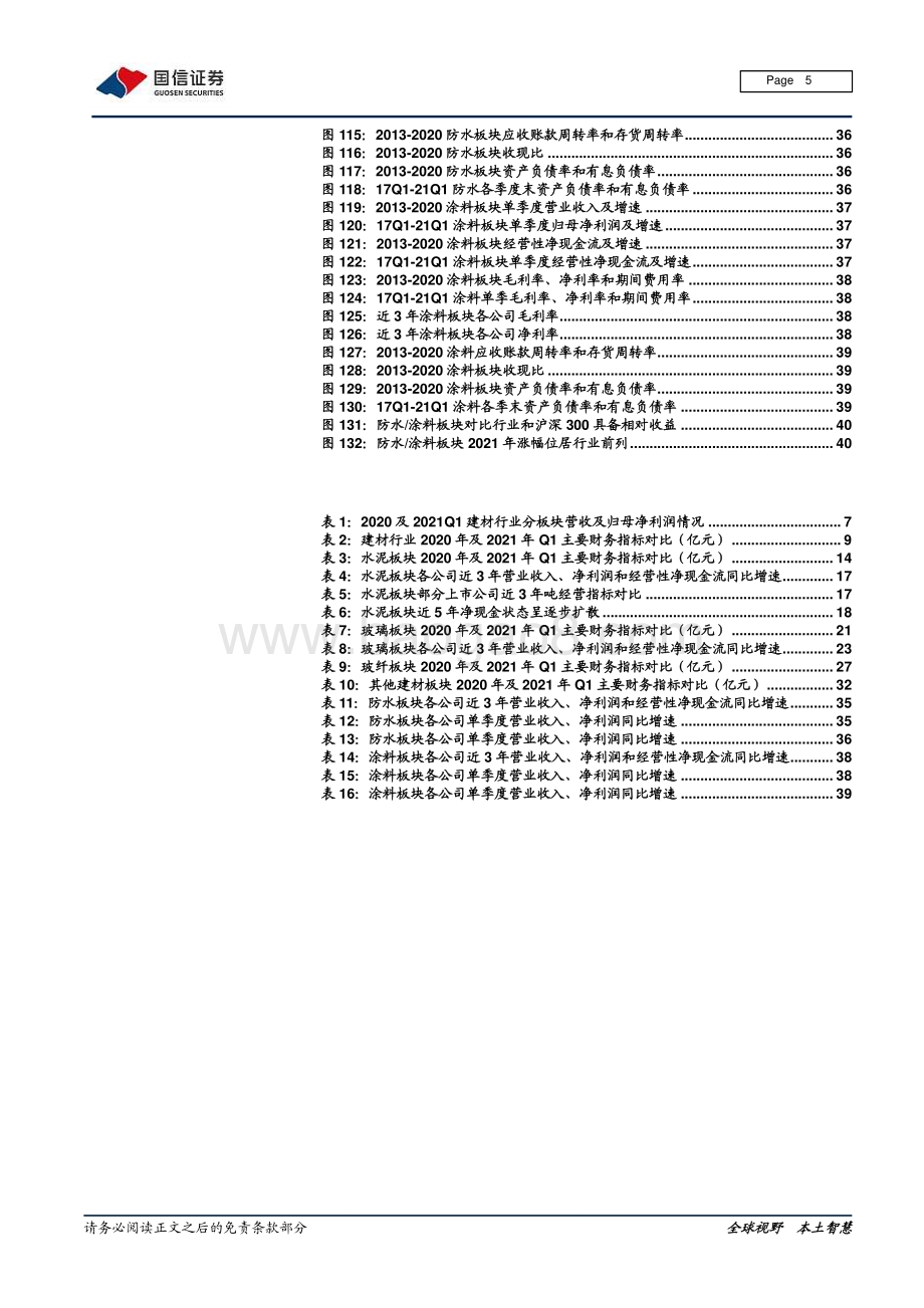 建材行业投资专题：回归本位关注低估值、强业绩的优质品种.pdf_第5页