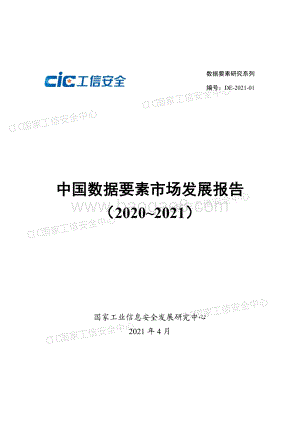 2020-2021中国数据要素市场发展报告.pdf