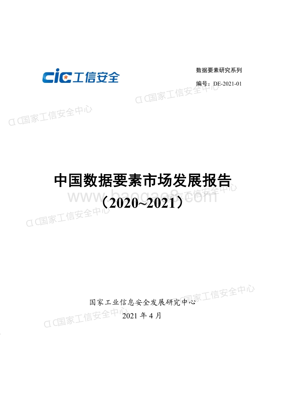 2020-2021中国数据要素市场发展报告.pdf_第1页
