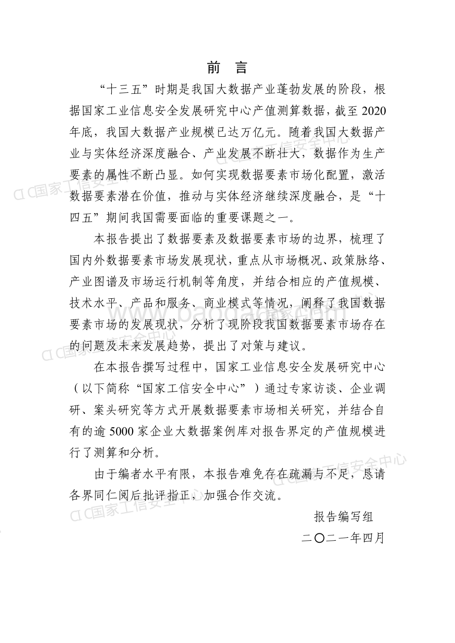 2020-2021中国数据要素市场发展报告.pdf_第4页