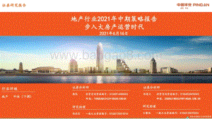 地产行业2021年中期策略报告：步入大房产运营时代.pdf