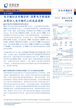 电子烟行业专题分析：消费电子制造供应商切入电子烟代工的底层逻辑.pdf