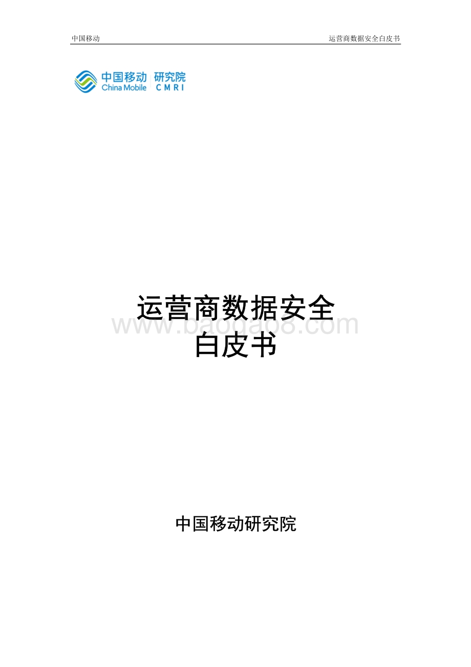 运营商数据安全白皮书.pdf_第1页