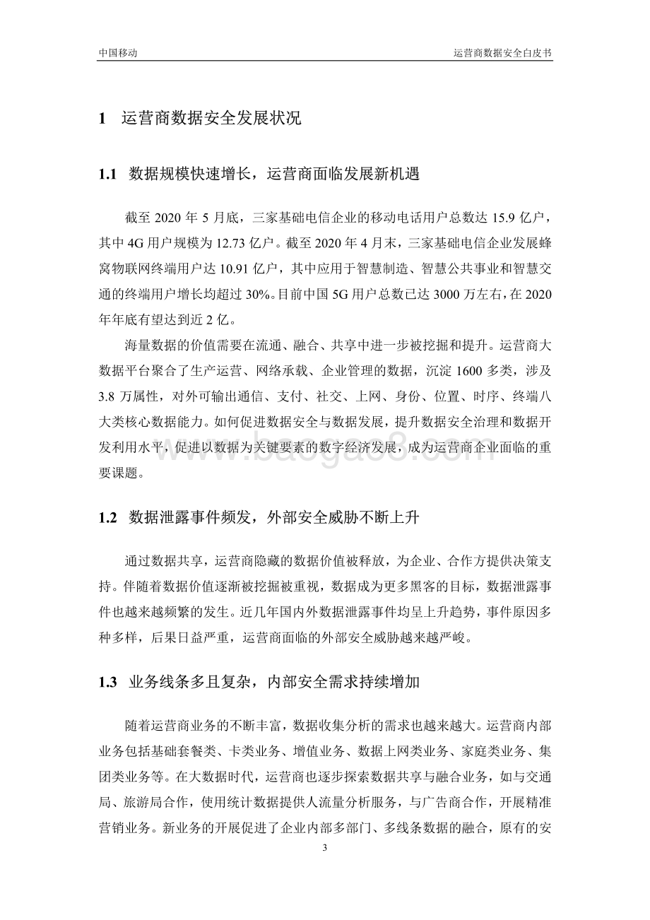运营商数据安全白皮书.pdf_第5页