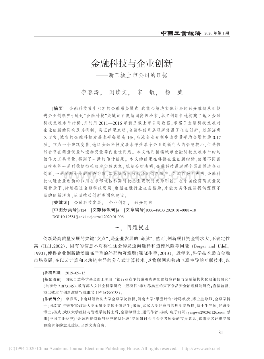 金融科技与企业创新：新三板上市公司的证据.pdf_第1页