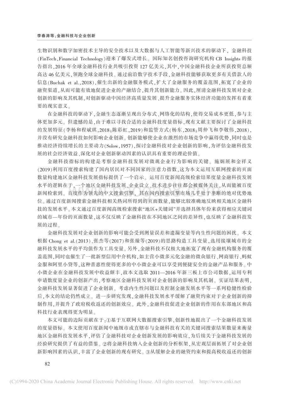 金融科技与企业创新：新三板上市公司的证据.pdf_第2页