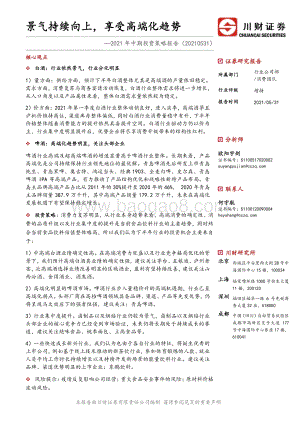 食品饮料行业2021年中期投资策略报告：景气持续向上享受高端化趋势.pdf