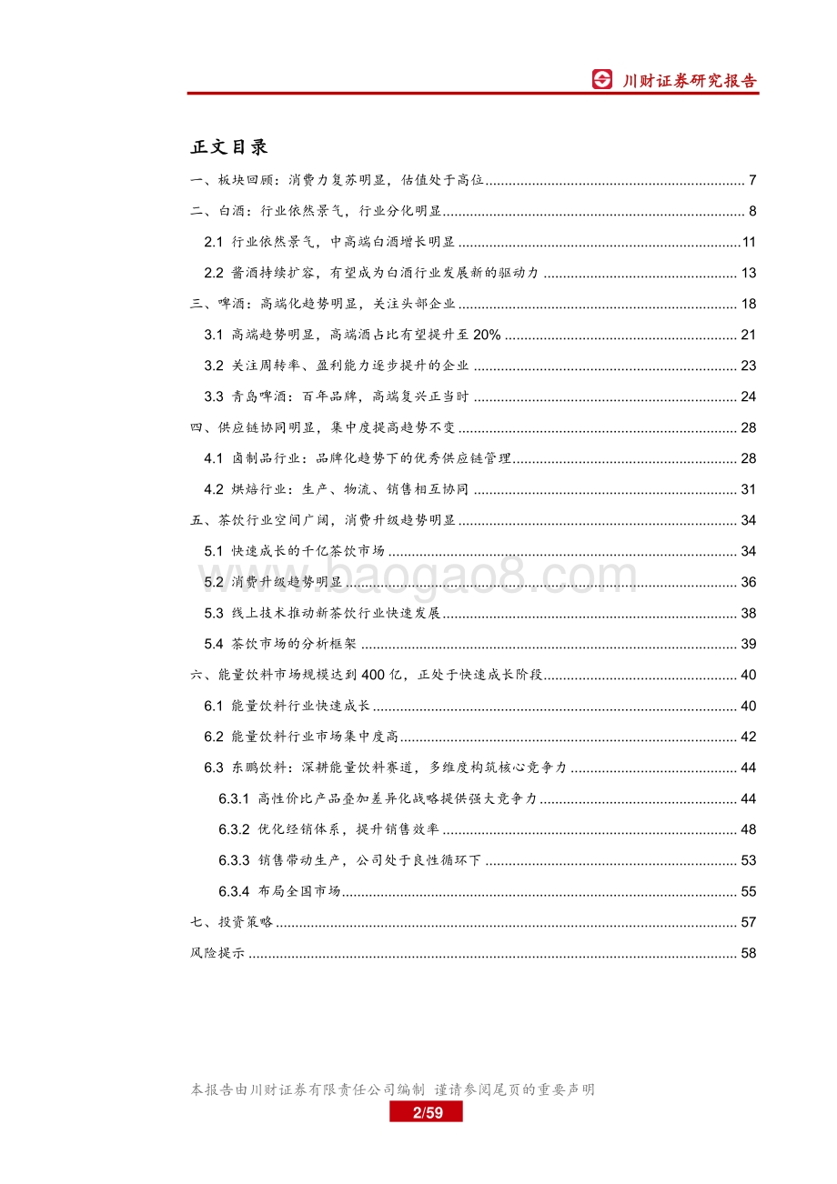 食品饮料行业2021年中期投资策略报告：景气持续向上享受高端化趋势.pdf_第2页