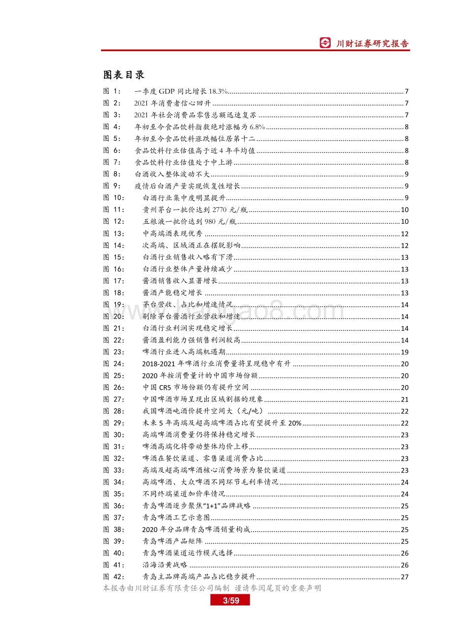 食品饮料行业2021年中期投资策略报告：景气持续向上享受高端化趋势.pdf_第3页