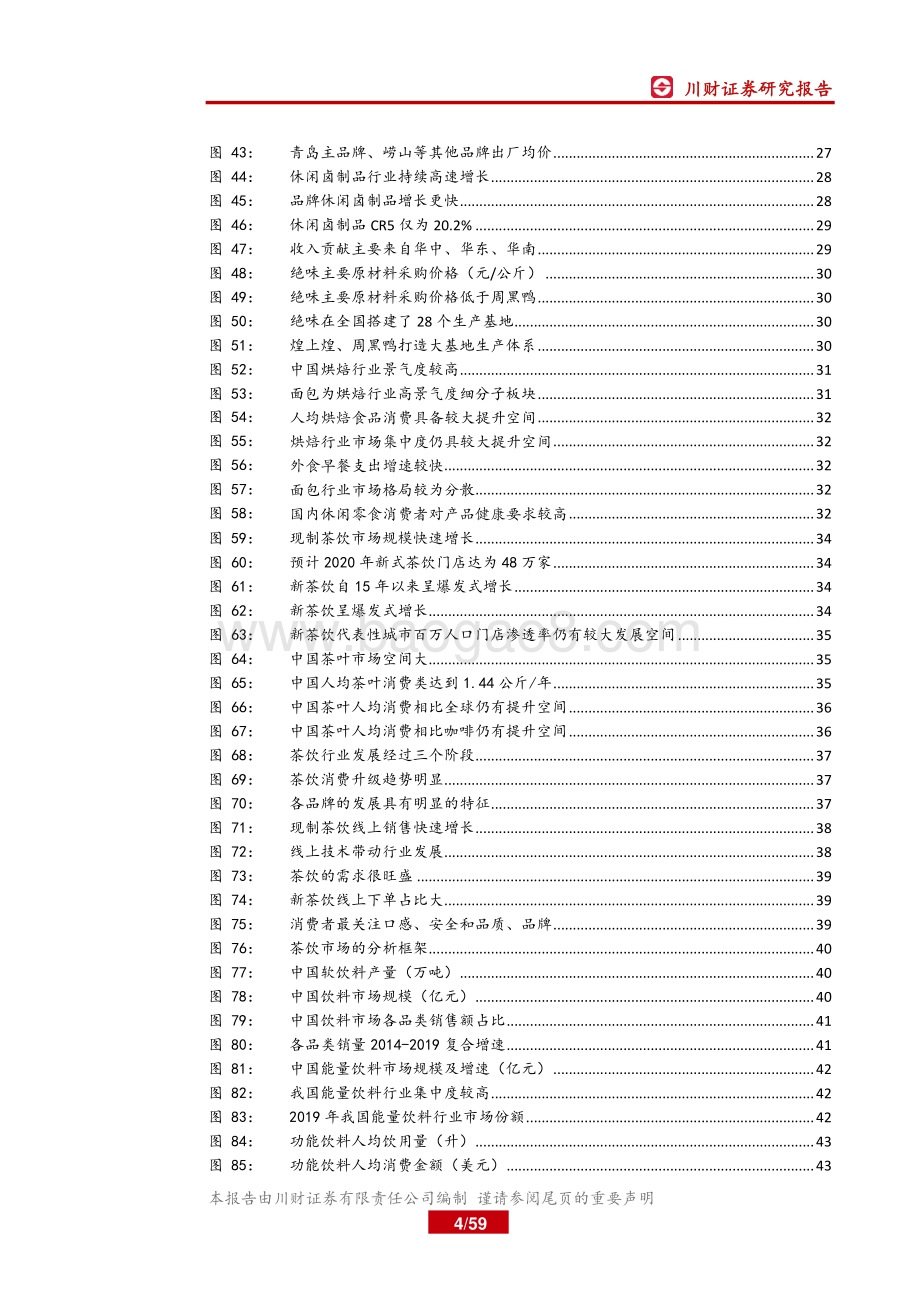 食品饮料行业2021年中期投资策略报告：景气持续向上享受高端化趋势.pdf_第4页