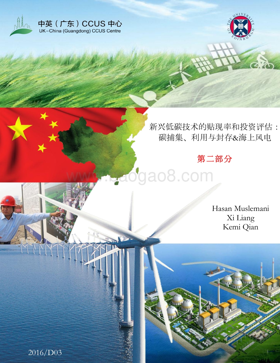 新兴低碳技术的贴现率和投资评估：碳捕集、利用与封存&海上风电.pdf_第1页