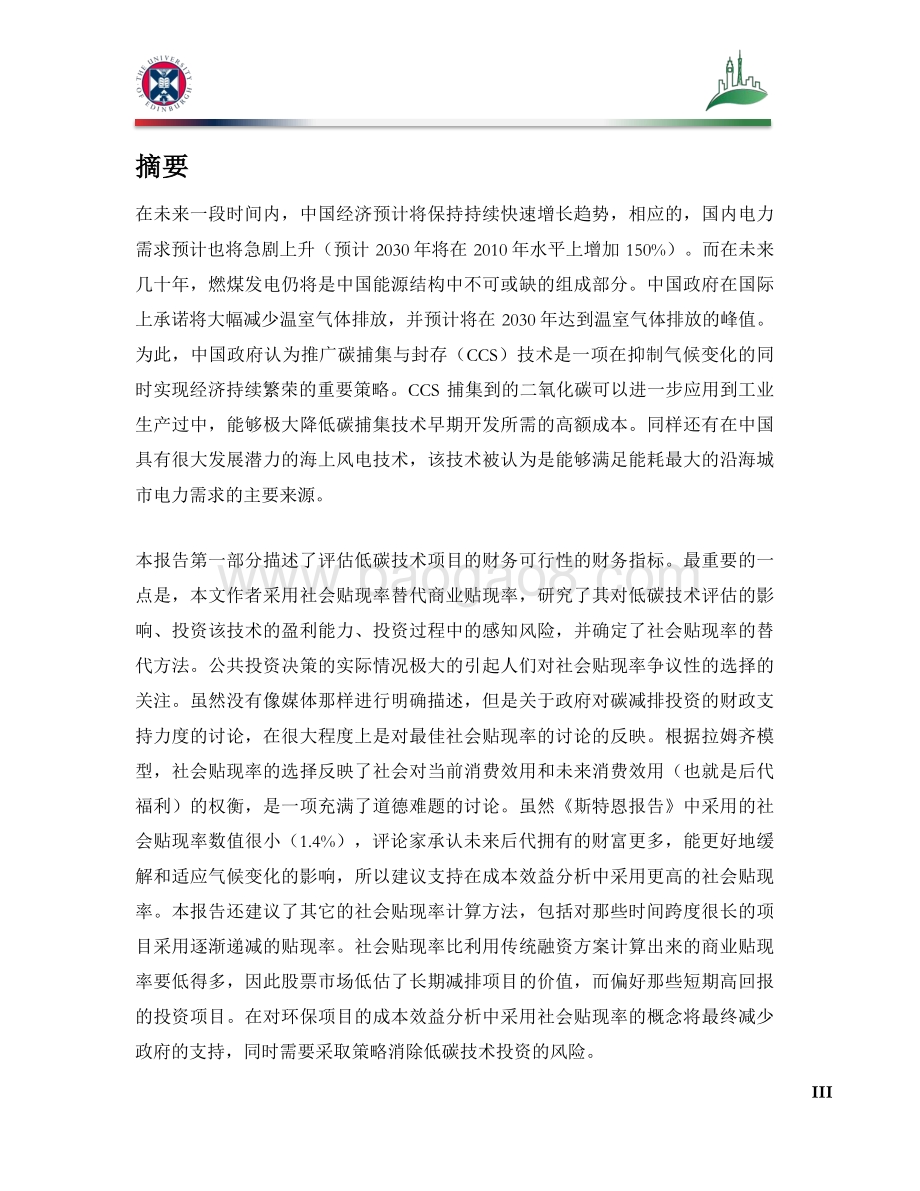 新兴低碳技术的贴现率和投资评估：碳捕集、利用与封存&海上风电.pdf_第3页
