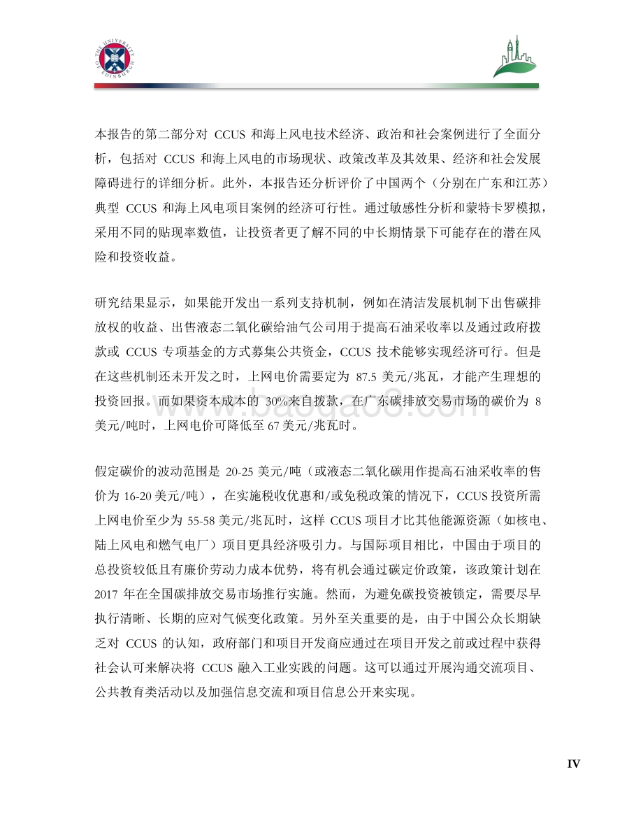 新兴低碳技术的贴现率和投资评估：碳捕集、利用与封存&海上风电.pdf_第4页