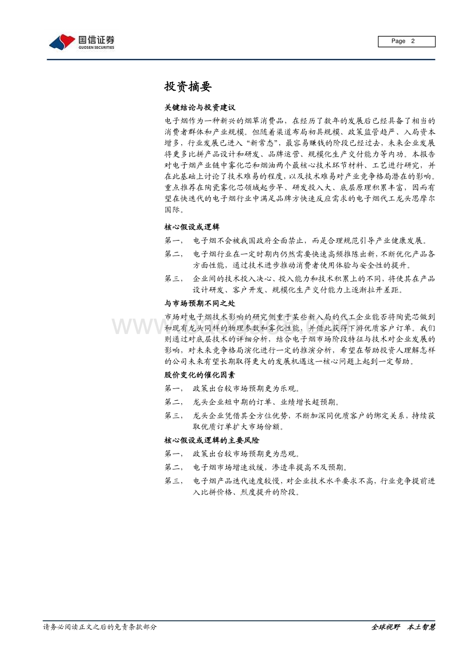 电子烟专题研究系列之一：技术难在哪里如何影响竞争格局.pdf_第2页