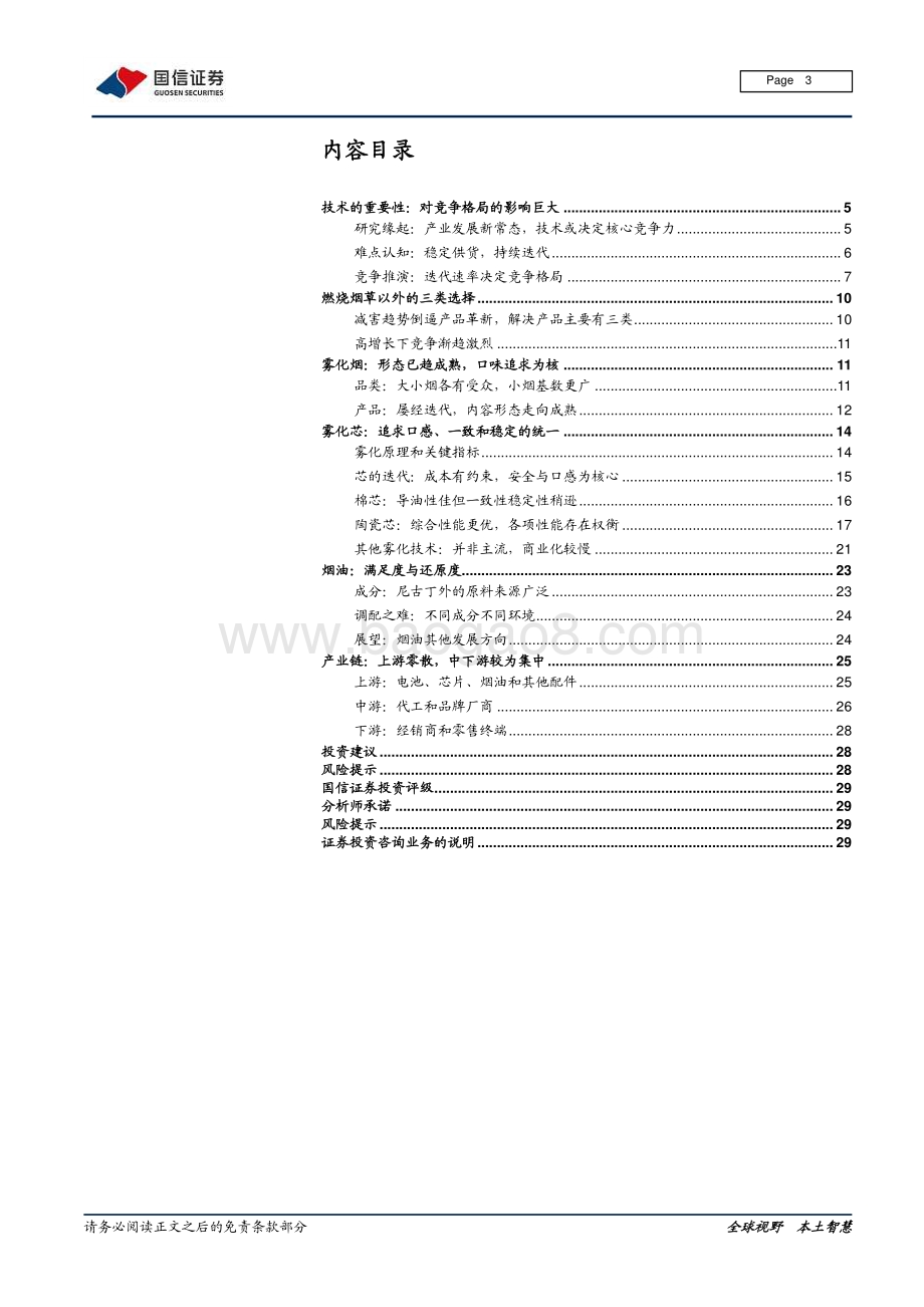 电子烟专题研究系列之一：技术难在哪里如何影响竞争格局.pdf_第3页